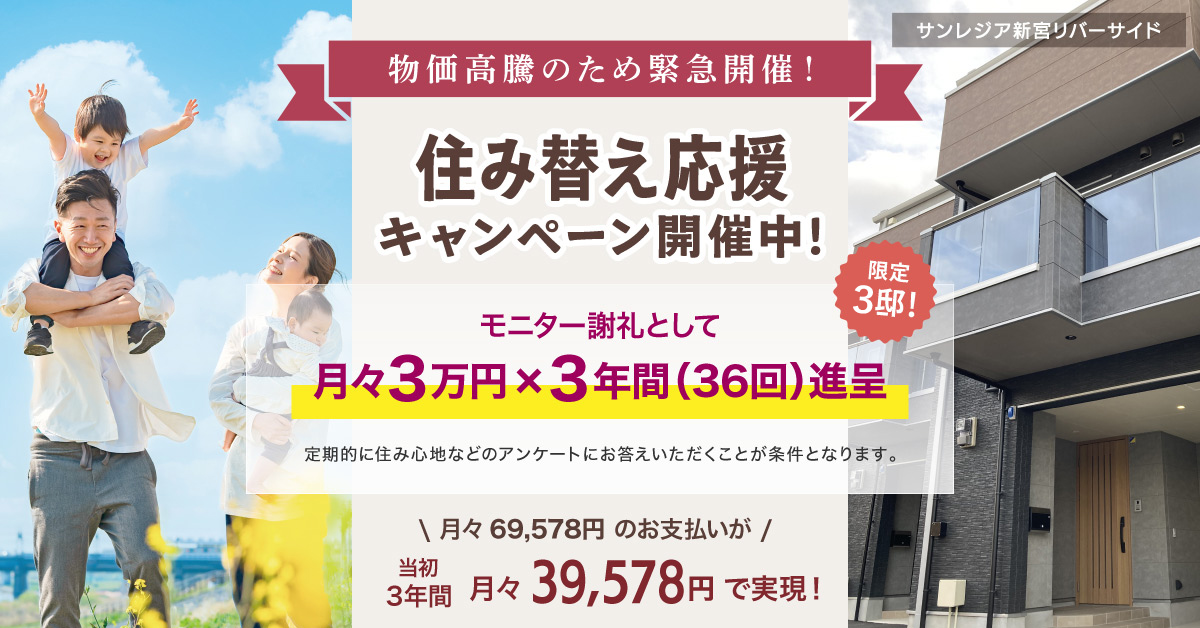 サンレジア新宮リバーサイド 住み替え応援キャンペーン「月々3万円×3年間 進呈」
