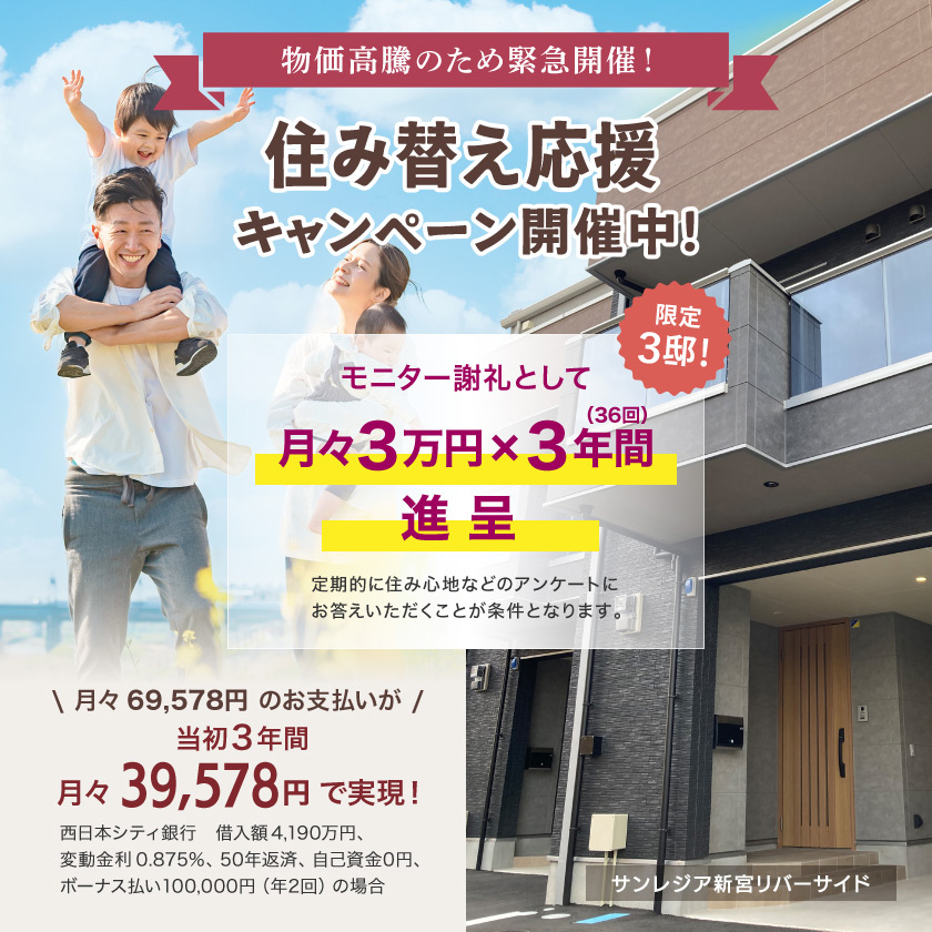 サンレジア新宮リバーサイド 住み替え応援キャンペーン「月々3万円×3年間 進呈」