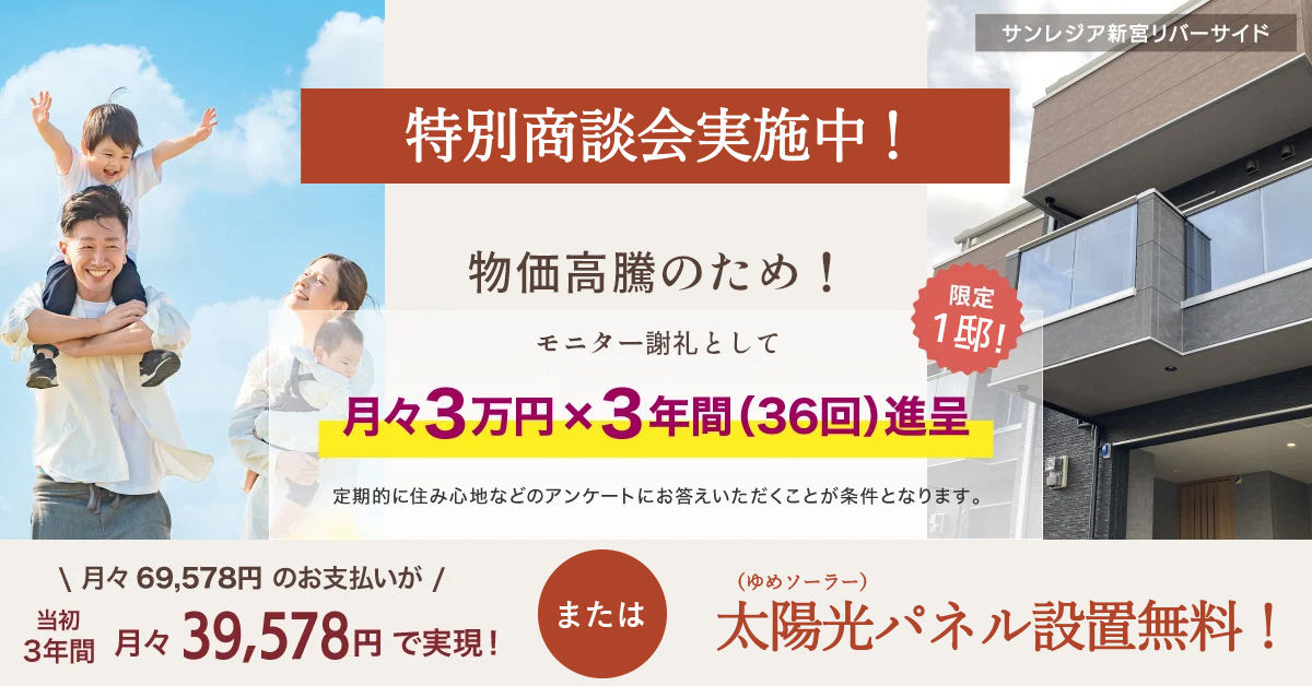 サンレジア新宮リバーサイド 特別商談会実施中!「月々3万円×3年間 進呈または太陽光パネル設置無料」